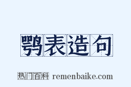 鹗表造句是什么意思的图片